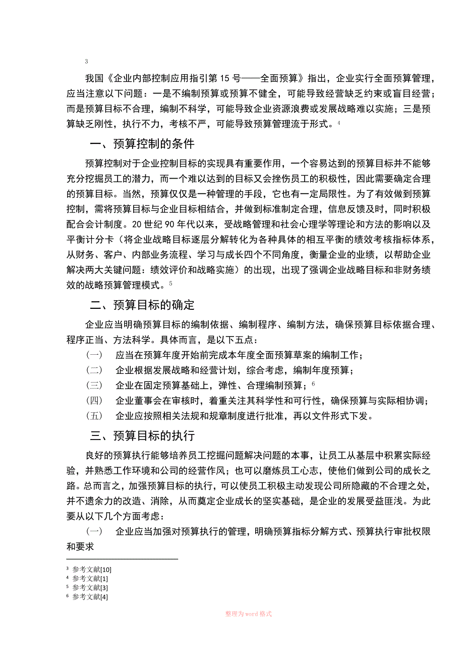 (全面预算管理)案例分析_第3页