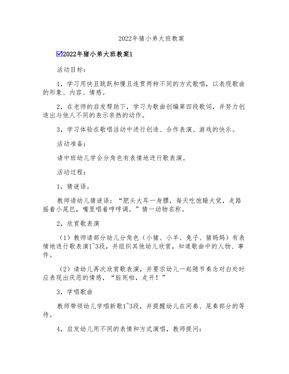 2022年猪小弟大班教案_第1页