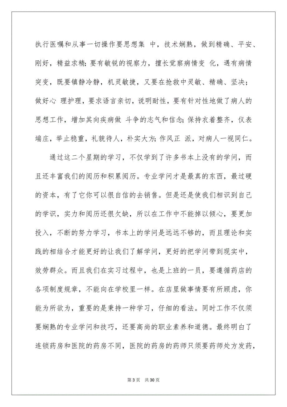 2023年药店实习报告18范文.docx_第3页