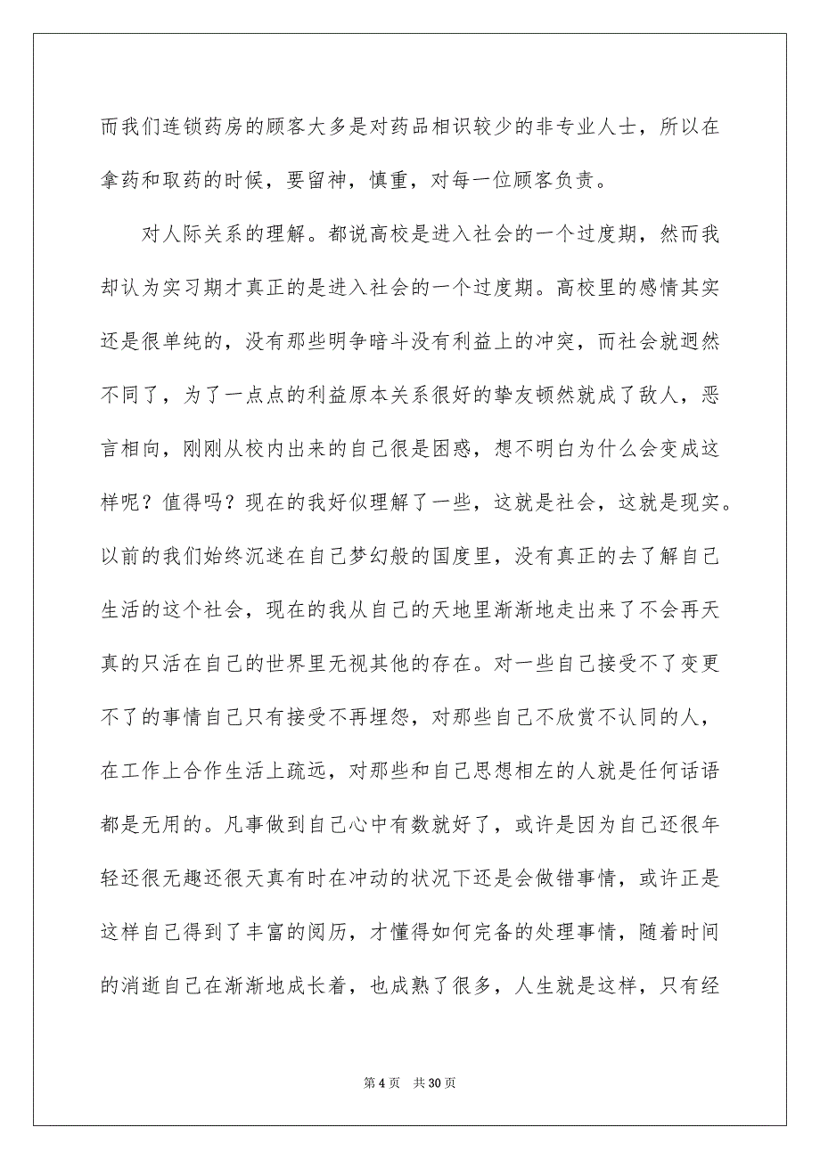 2023年药店实习报告18范文.docx_第4页