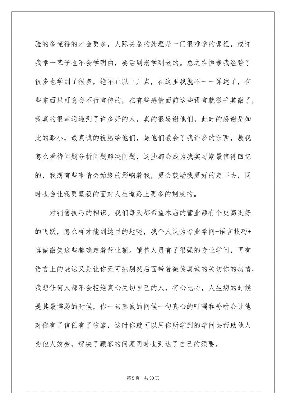 2023年药店实习报告18范文.docx_第5页