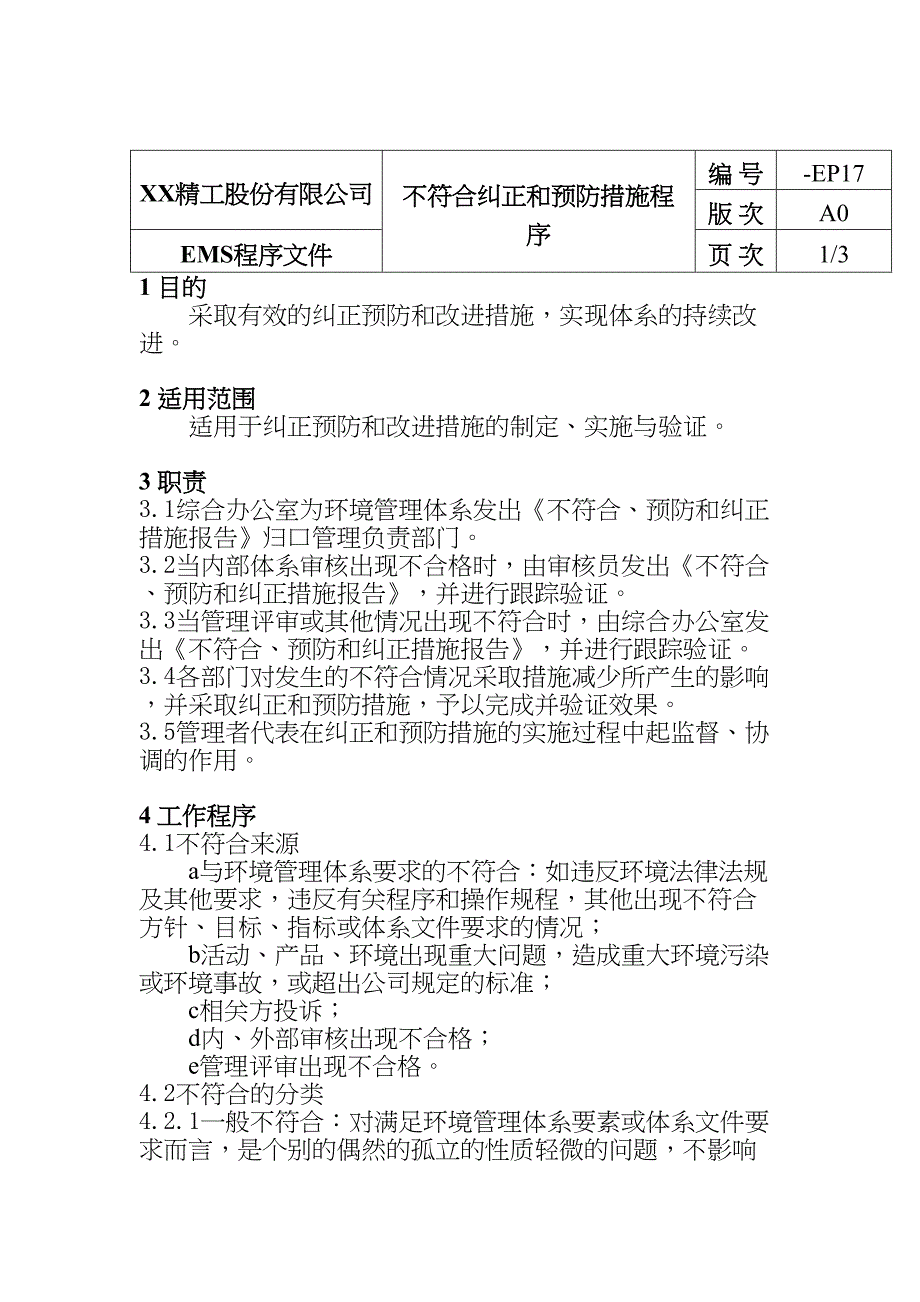 不符合纠正和预防措施程序（天选打工人）.docx_第1页