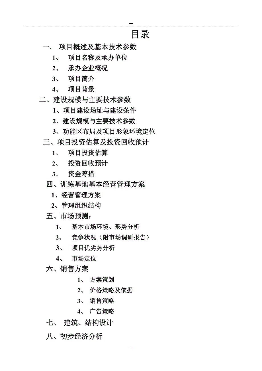 湖体育训练基地建设项目项目可行性论证报告.doc_第2页