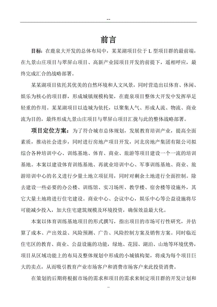 湖体育训练基地建设项目项目可行性论证报告.doc_第3页