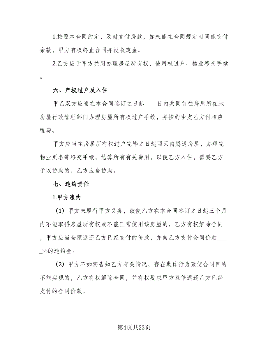 2023二手房购房合同协议书参考范本（6篇）.doc_第4页