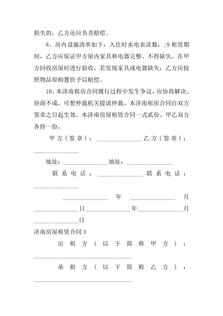 济南房屋租赁合同9篇(济南租赁住房)_第4页