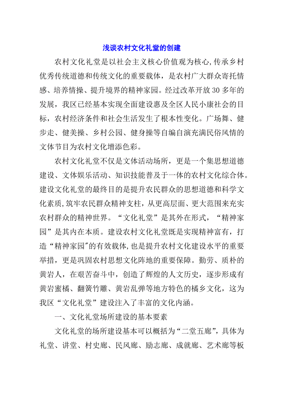 浅谈农村文化礼堂的创建.docx_第1页
