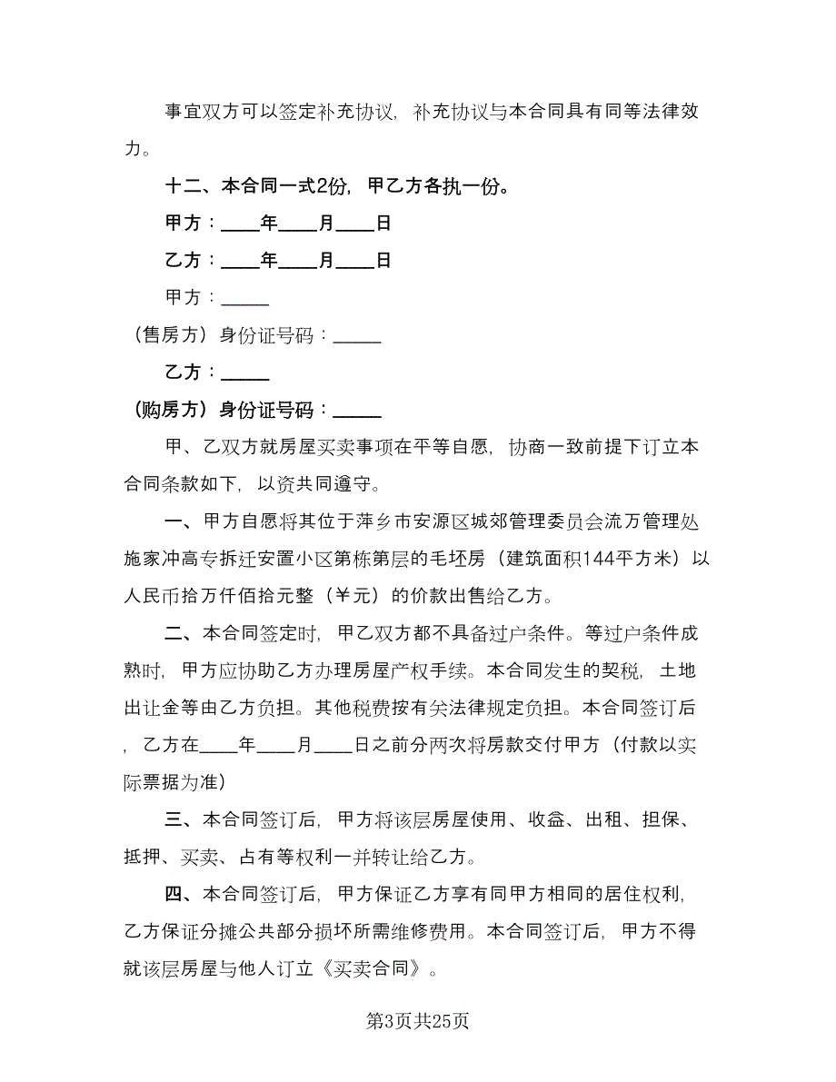 小产权房买卖合同（七篇）_第3页