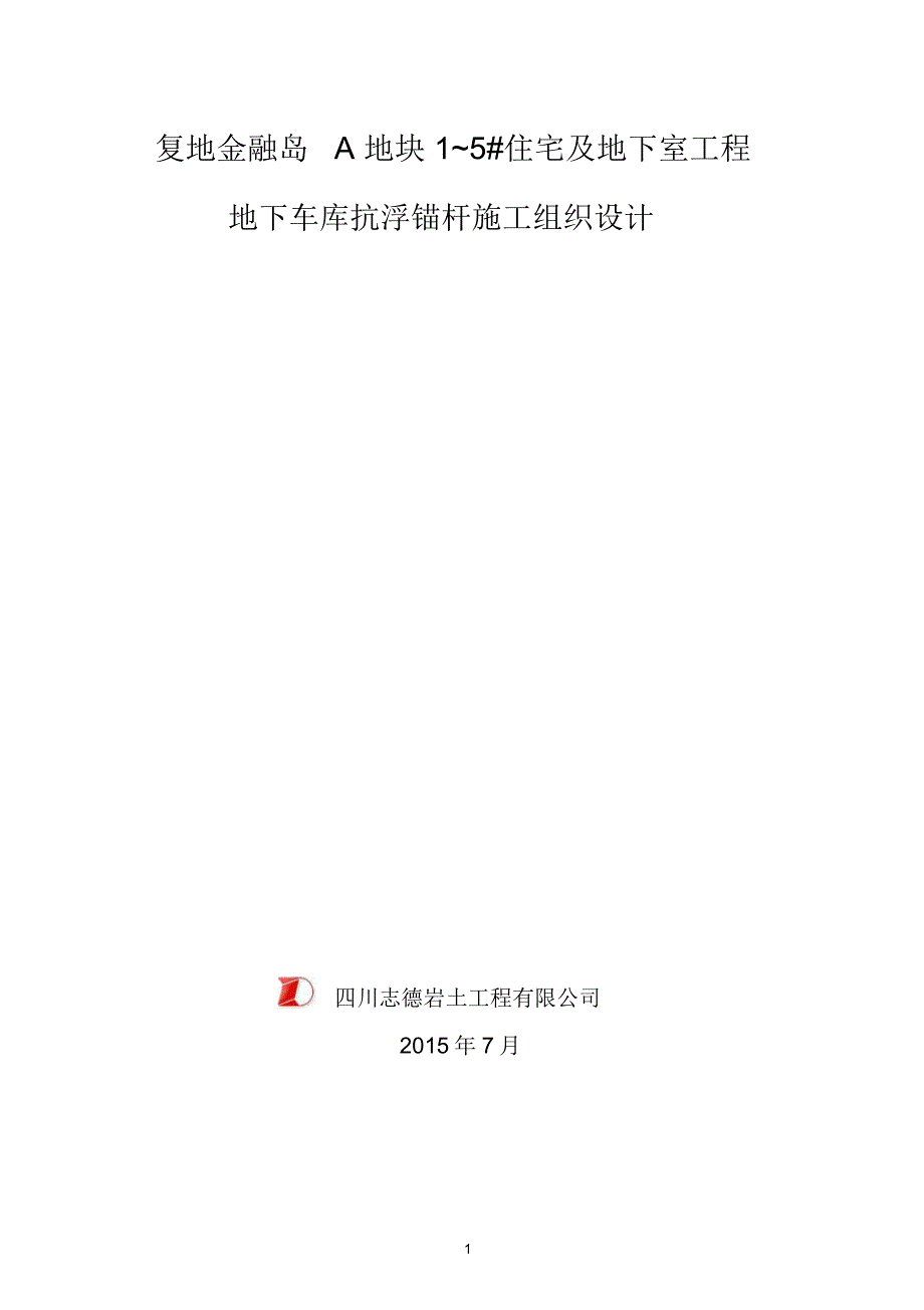 复地金融岛抗浮锚杆施工组织设计(修改)资料_第1页