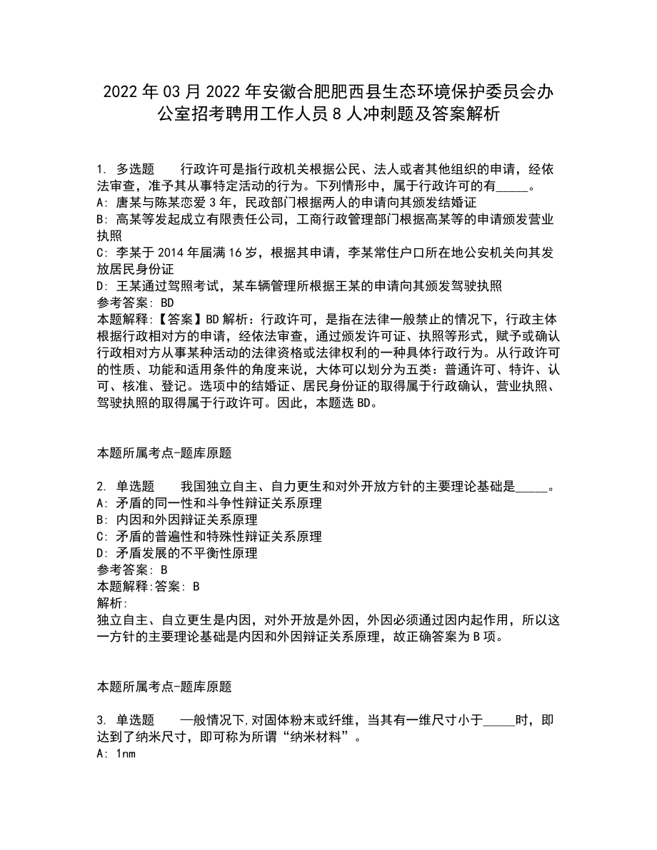 2022年03月2022年安徽合肥肥西县生态环境保护委员会办公室招考聘用工作人员8人冲刺题及答案解析_第1页