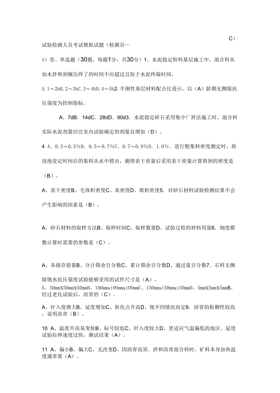 员工管理试验检测人员考试模拟试题检测员_第2页