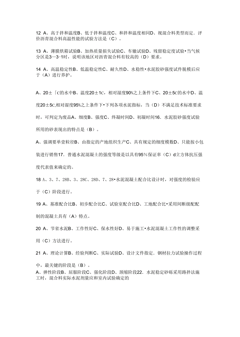 员工管理试验检测人员考试模拟试题检测员_第3页