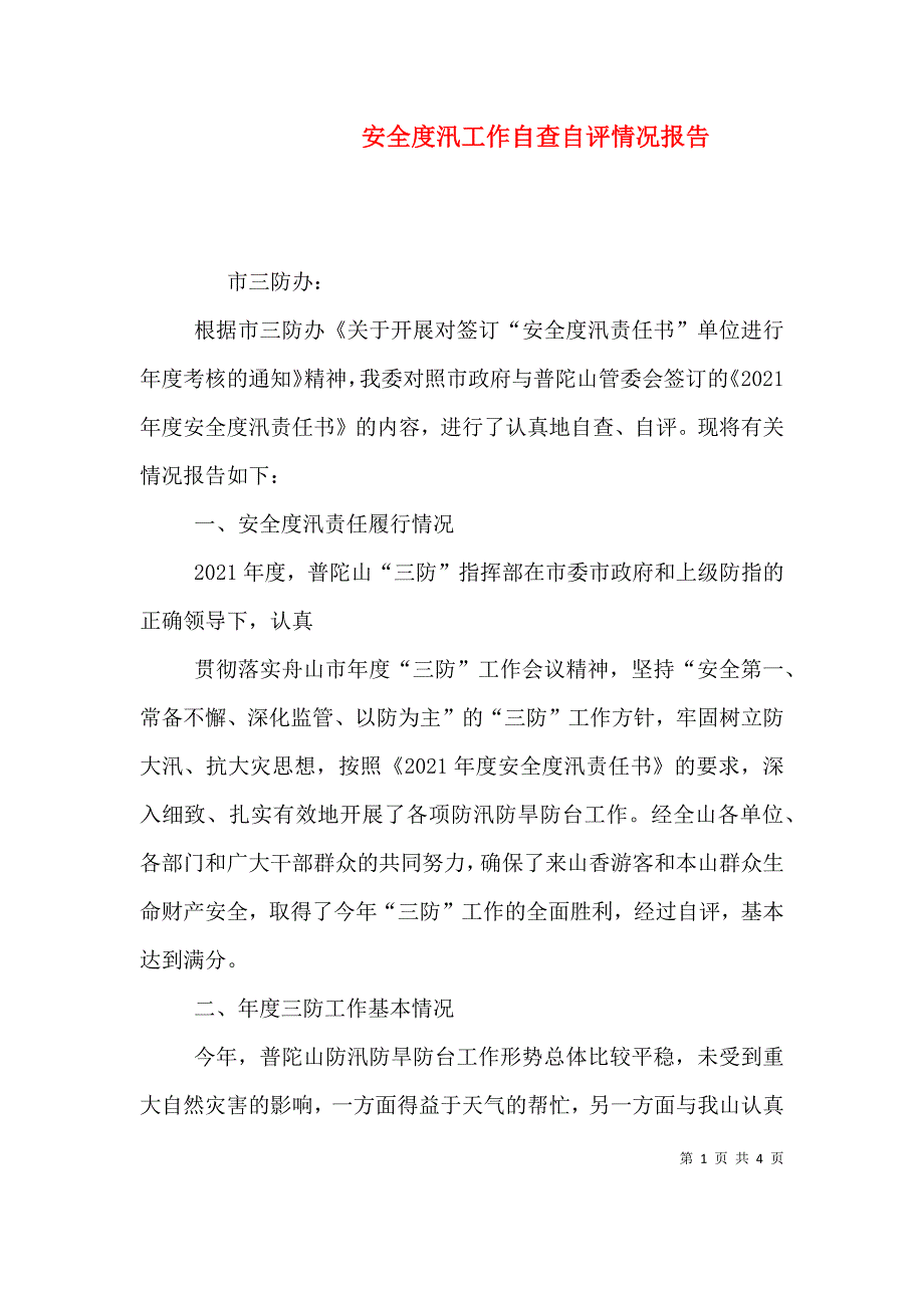 安全度汛工作自查自评情况报告.doc_第1页