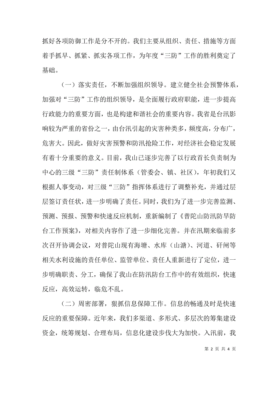 安全度汛工作自查自评情况报告.doc_第2页