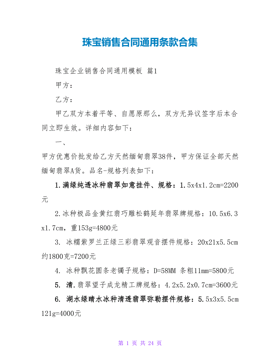 珠宝销售合同通用条款合集.doc_第1页