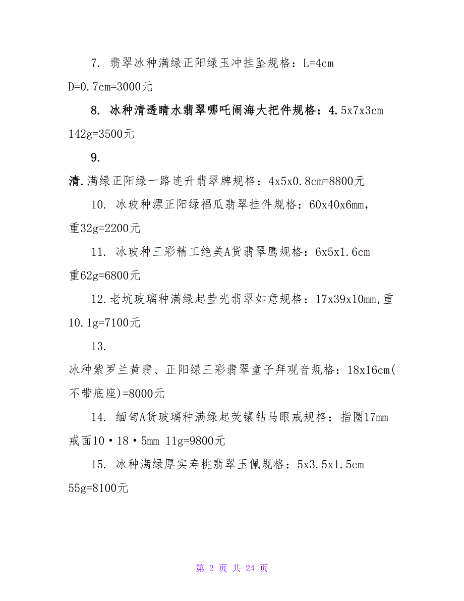 珠宝销售合同通用条款合集.doc_第2页