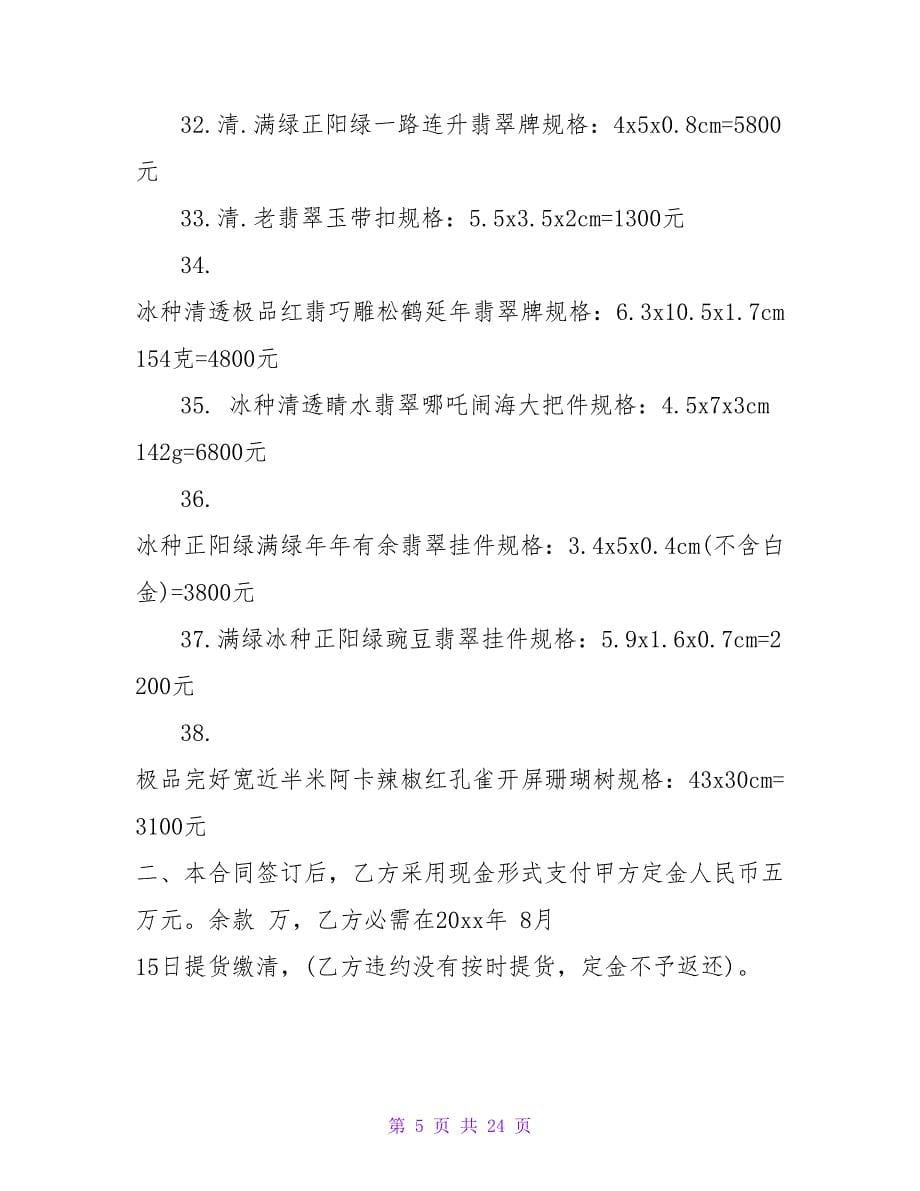 珠宝销售合同通用条款合集.doc_第5页