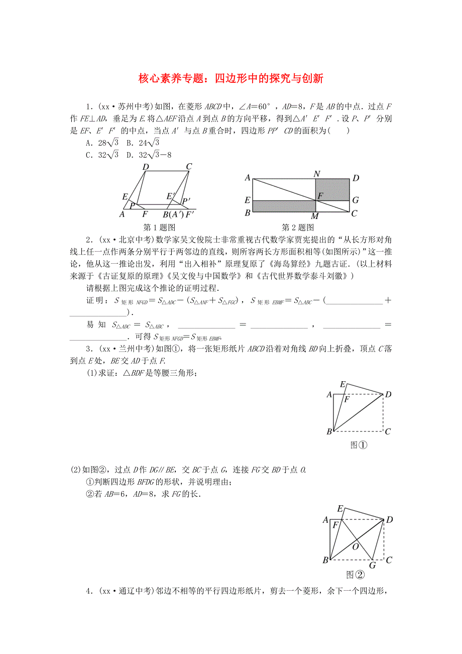 八年级数学下册 11 核心素养专题 四边形中的探究与创新测试题 （新版）新人教版.doc_第1页