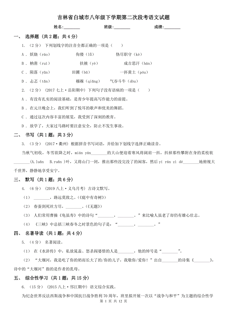 吉林省白城市八年级下学期第二次段考语文试题_第1页