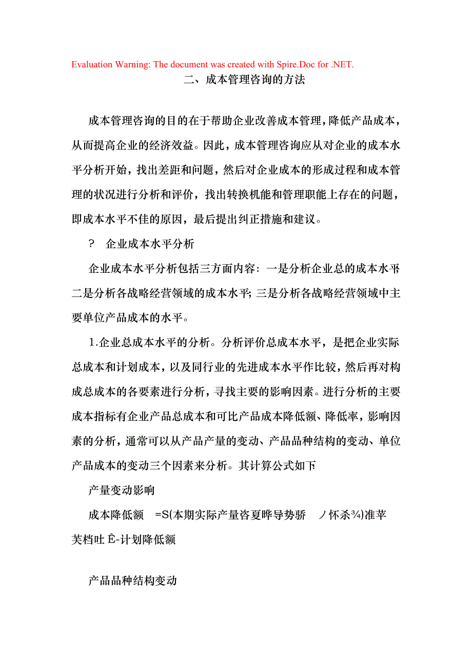 成本管理咨询的方法_第1页