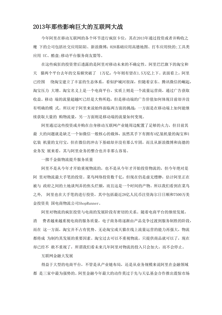 2013年那些影响巨大的互联网大战_第1页