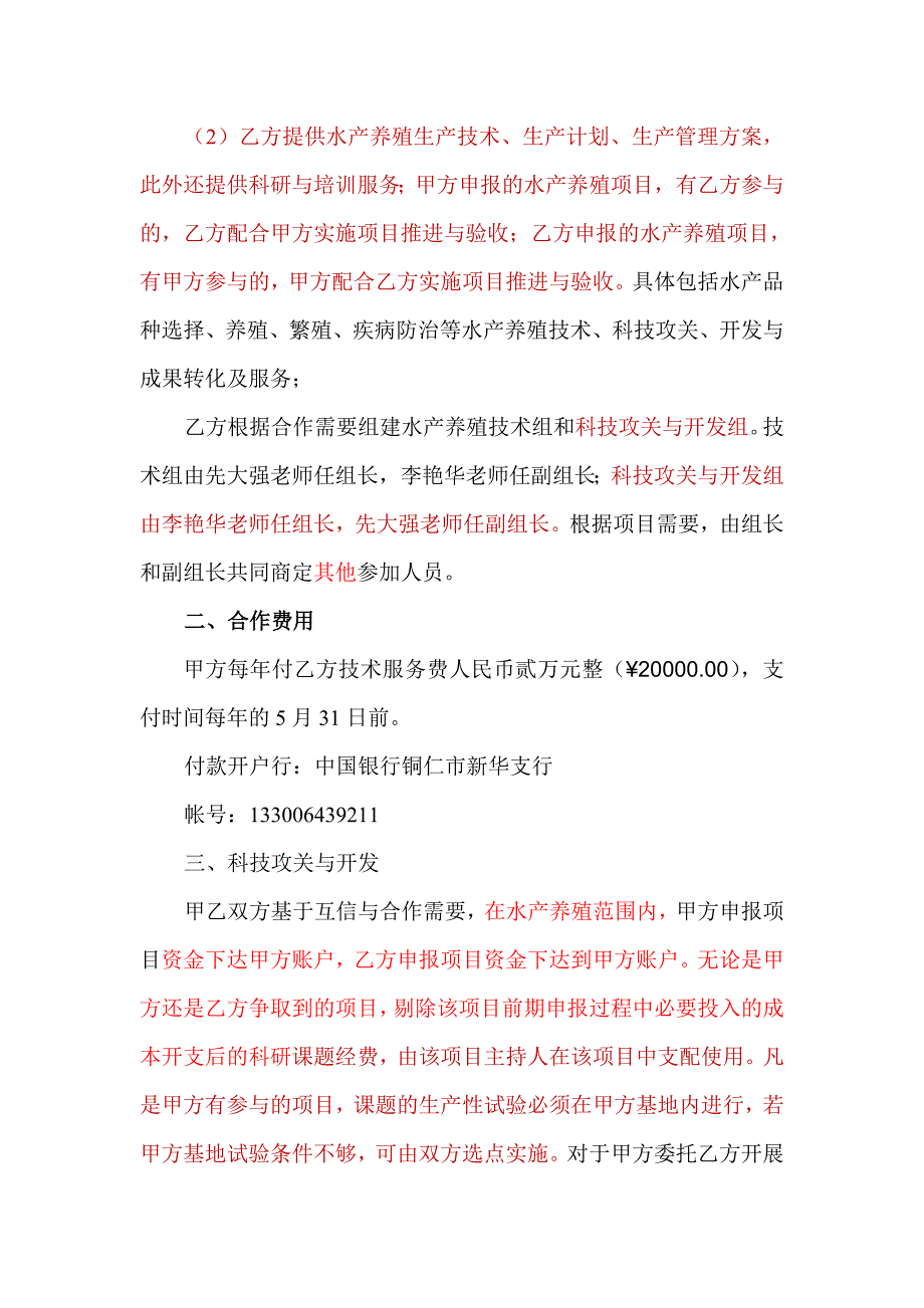 水产养殖产学研技术合作协议书.doc_第3页