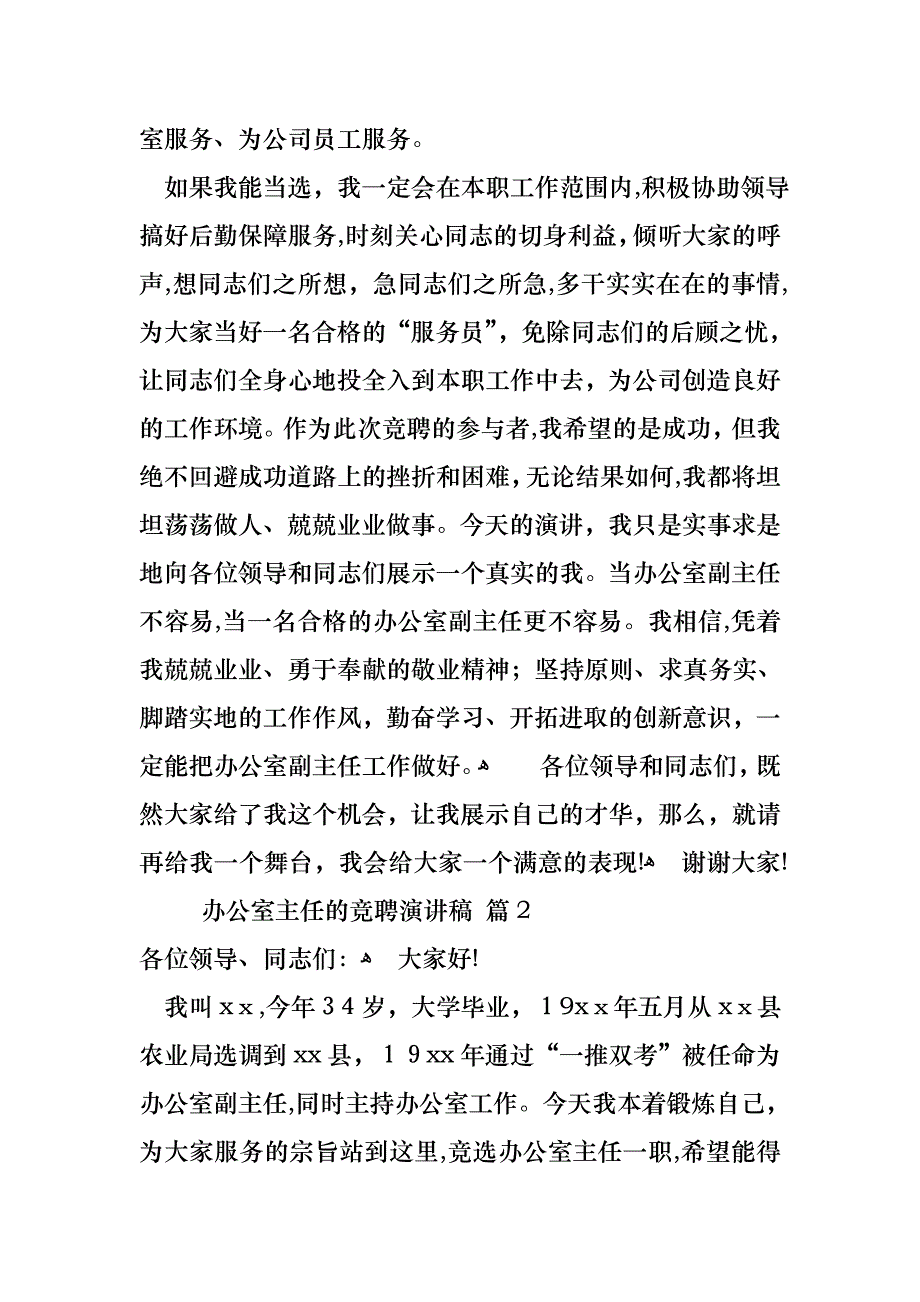 办公室主任的竞聘演讲稿4篇_第4页