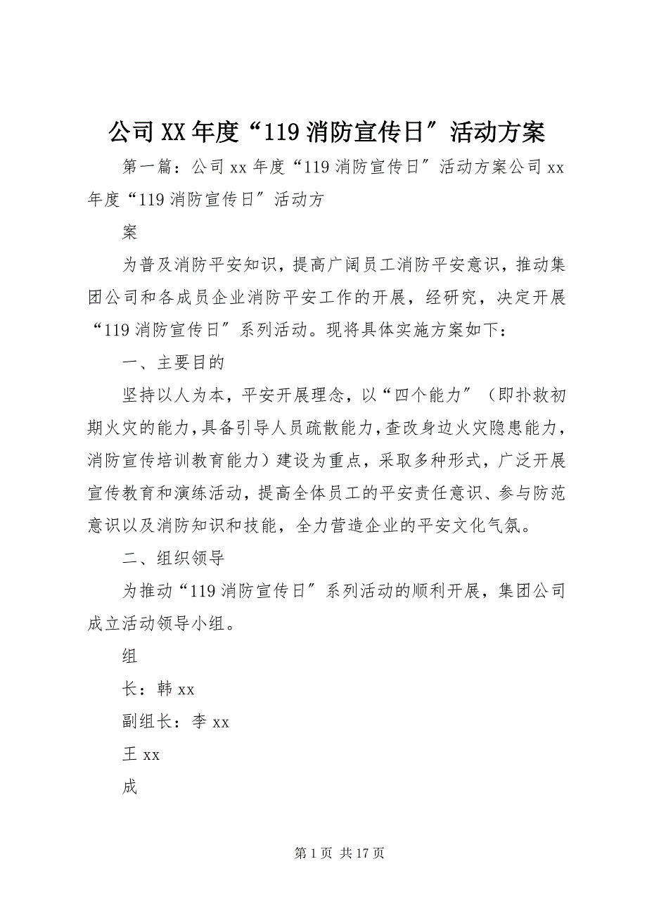 2023年公司某年度“119消防宣传日”活动方案.docx_第1页