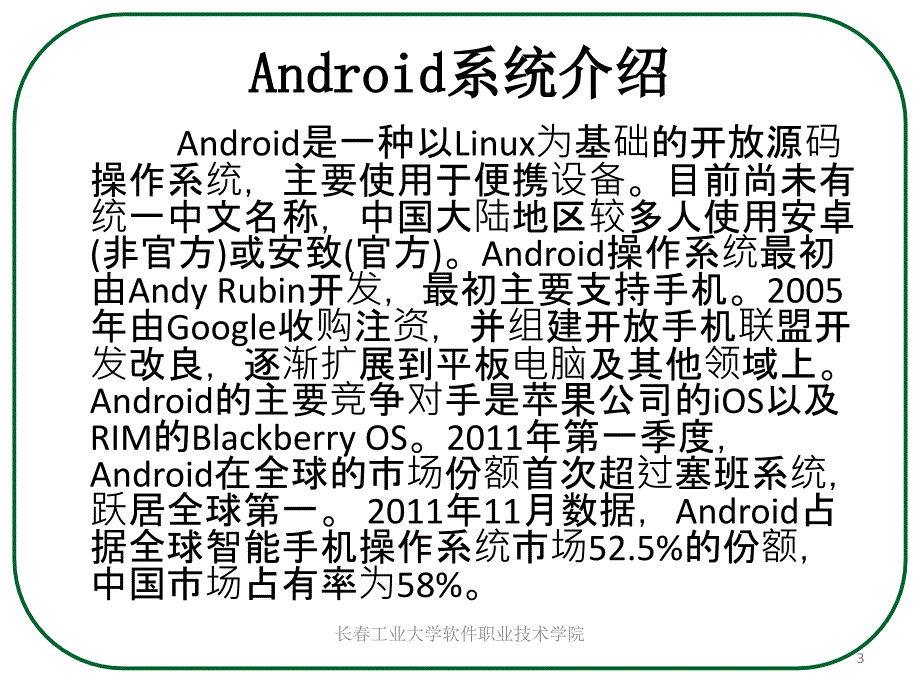 Android系统介绍_第3页