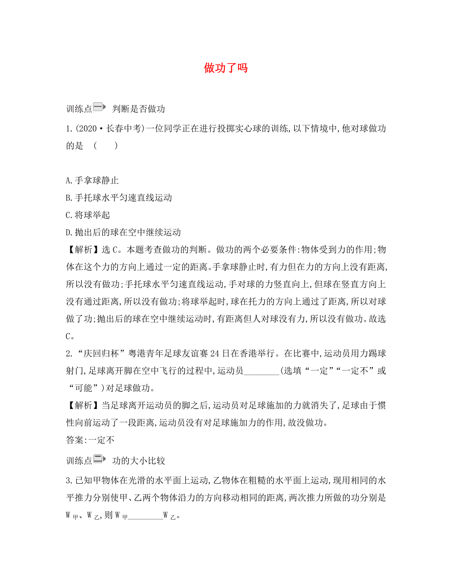 八年级物理全册第十章第三节做功了吗一课一练基础闯关新版沪科版_第1页