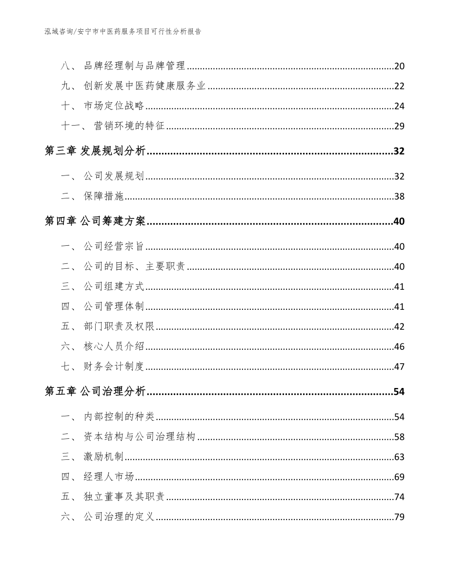 安宁市中医药服务项目可行性分析报告_参考模板_第3页