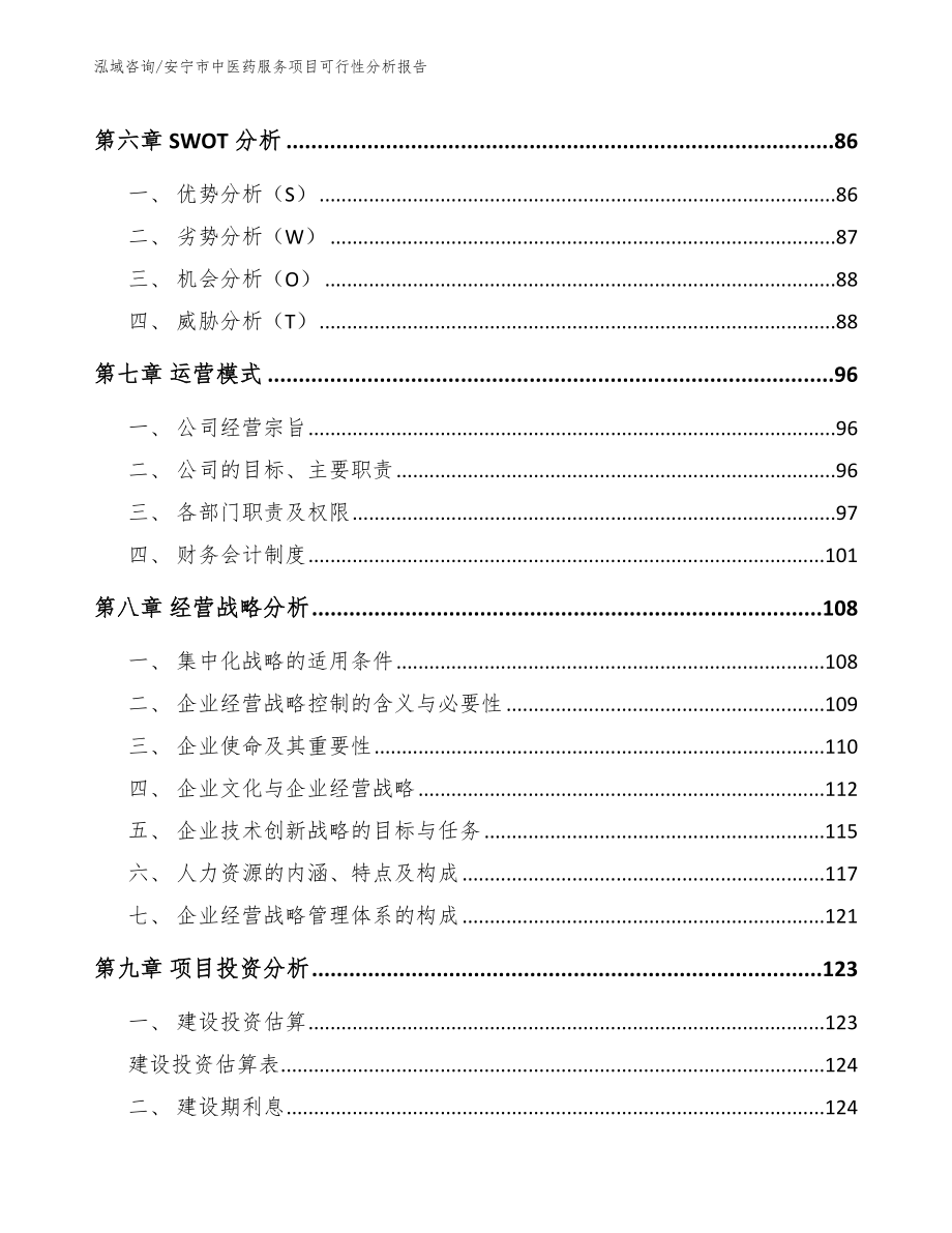 安宁市中医药服务项目可行性分析报告_参考模板_第4页