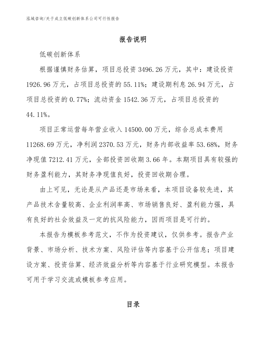 关于成立低碳创新体系公司可行性报告参考范文_第1页