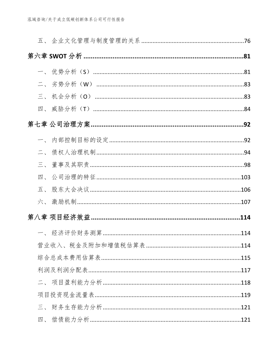 关于成立低碳创新体系公司可行性报告参考范文_第4页