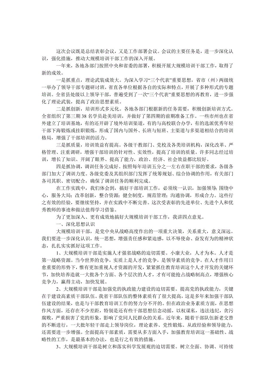 干部教育工作总结表彰电视电话会议上的发言.doc_第1页