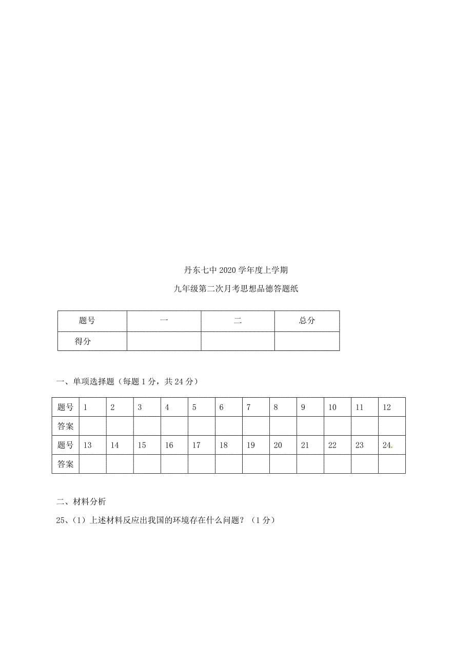 辽宁省丹东市九年级政治上学期第二次月考试题新人教版_第5页