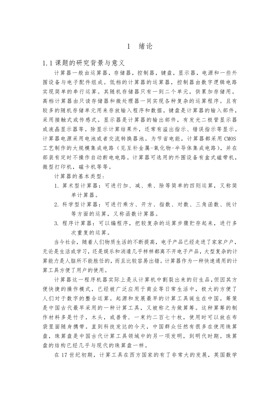 毕业论文基于单片机的科学计算器设计说明_第4页