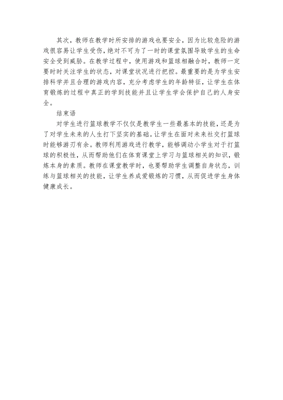 浅析游戏在小学体育篮球教学中的运用获奖科研报告_第3页