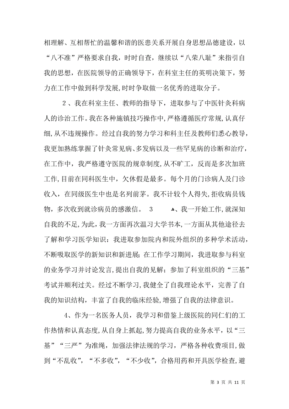 医师工作总结个人范文_第3页