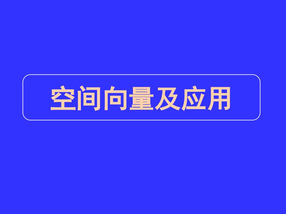 名校联盟高三数学二轮复习专题11空间向量及其应用_第1页