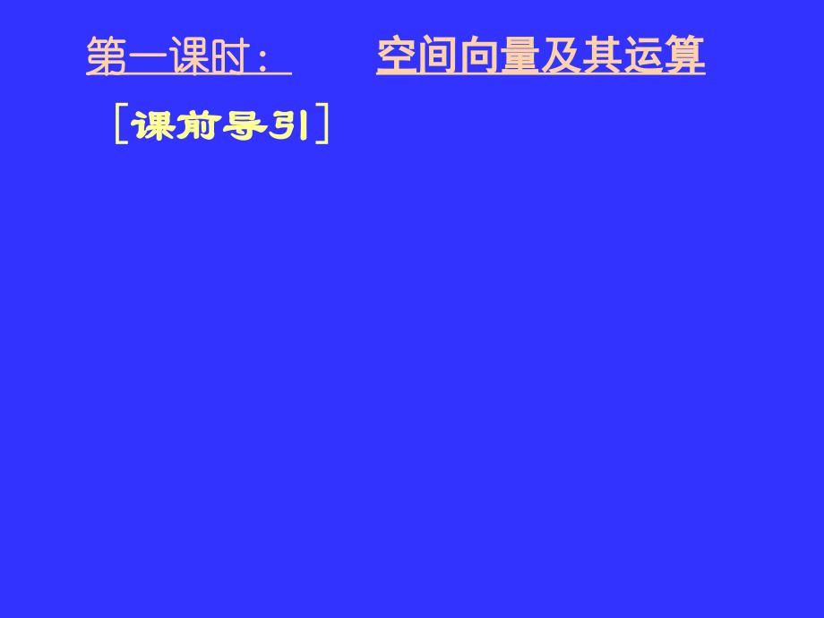 名校联盟高三数学二轮复习专题11空间向量及其应用_第3页