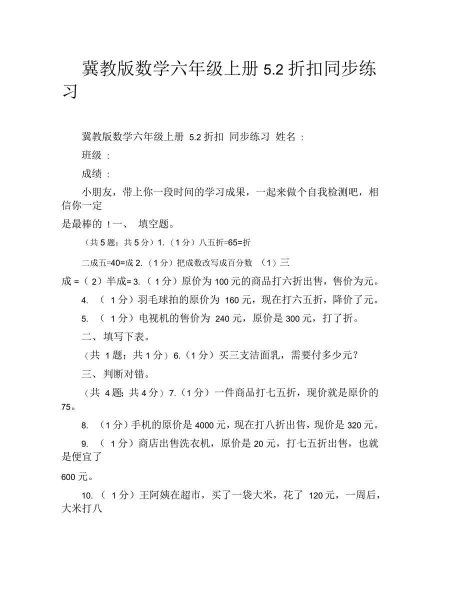 冀教版数学六年级上册52折扣同步练习_第1页