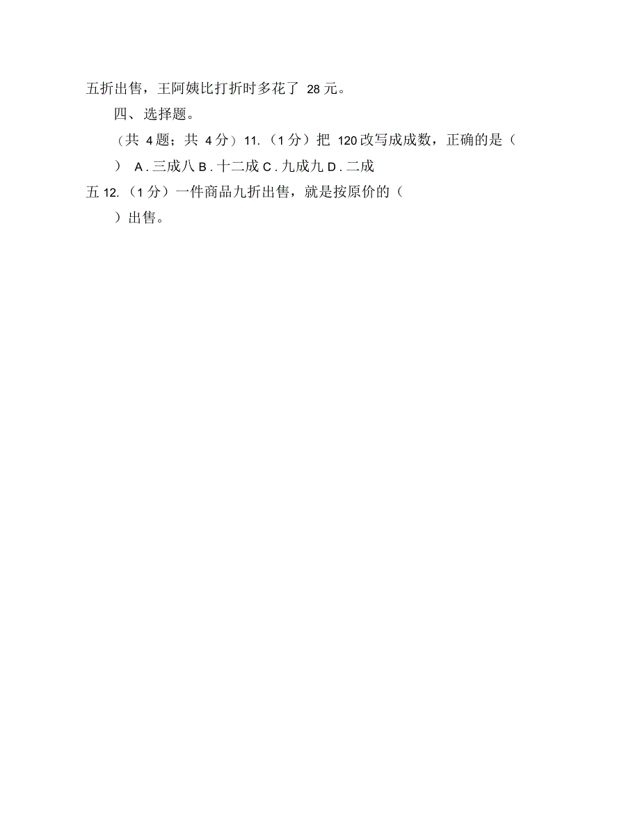 冀教版数学六年级上册52折扣同步练习_第2页