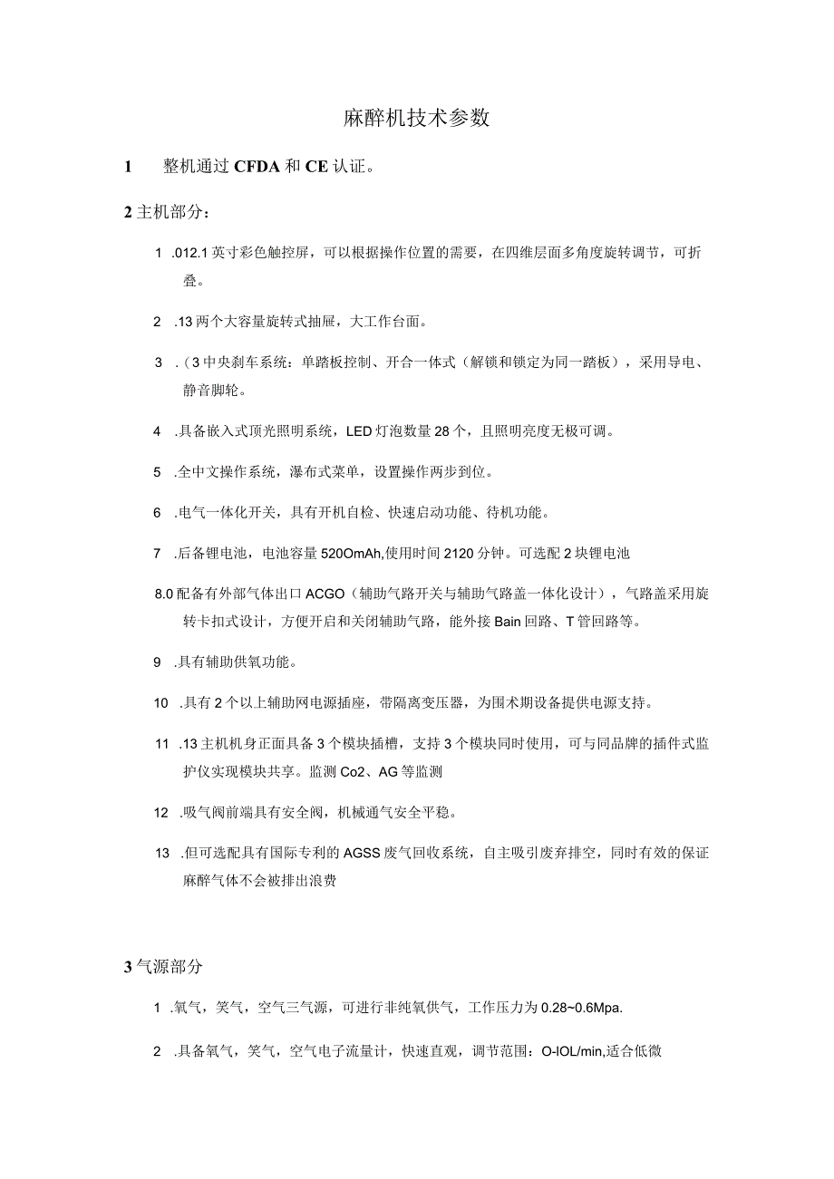 麻醉机技术参数_第1页