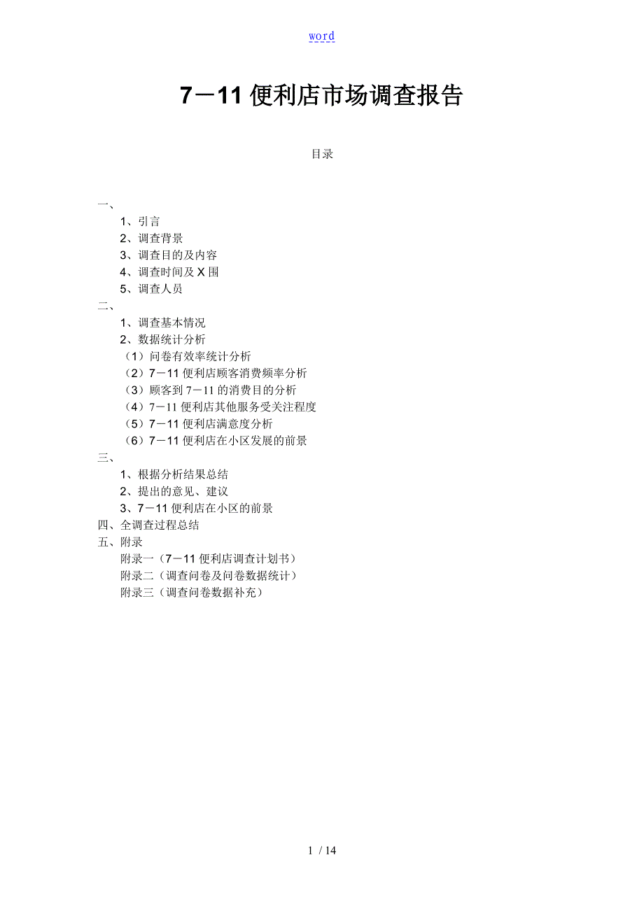 7-11市场调研报告材料_第1页
