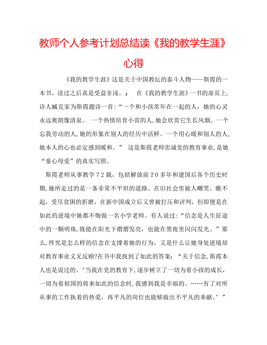 教师个人计划总结读我的教学生涯心得_第1页