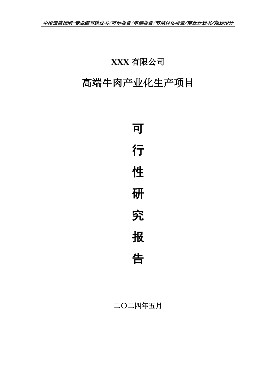 高端牛肉产业化生产项目可行性研究报告建议书_第1页