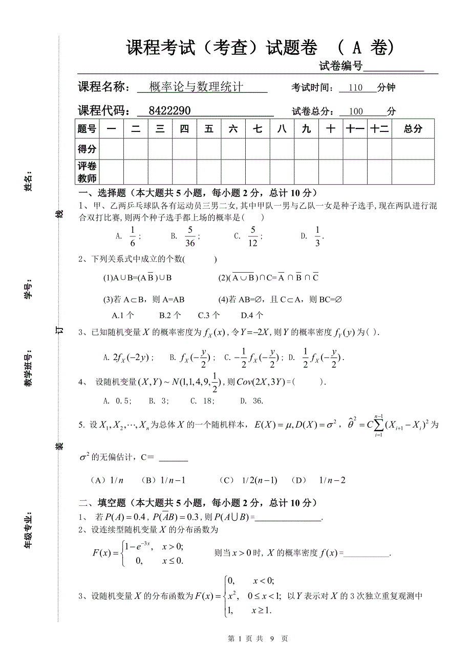 概率统计_数学(aa卷1).doc_第1页