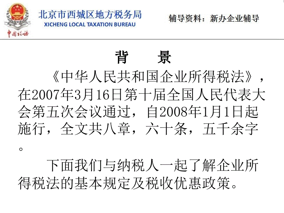 企业所得税法及实施条例章节义_第2页