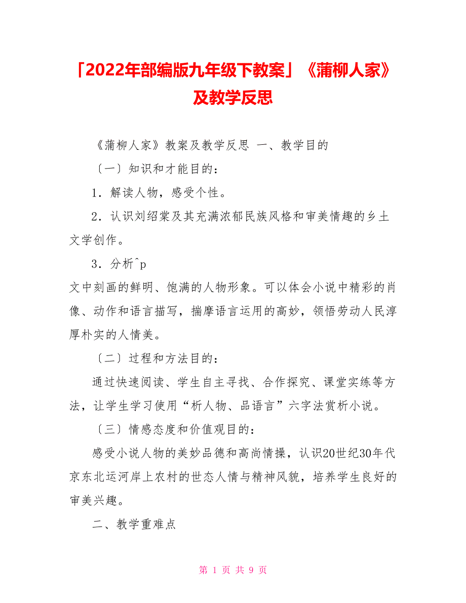 「2022年部编版九年级下教案」《蒲柳人家》及教学反思_第1页